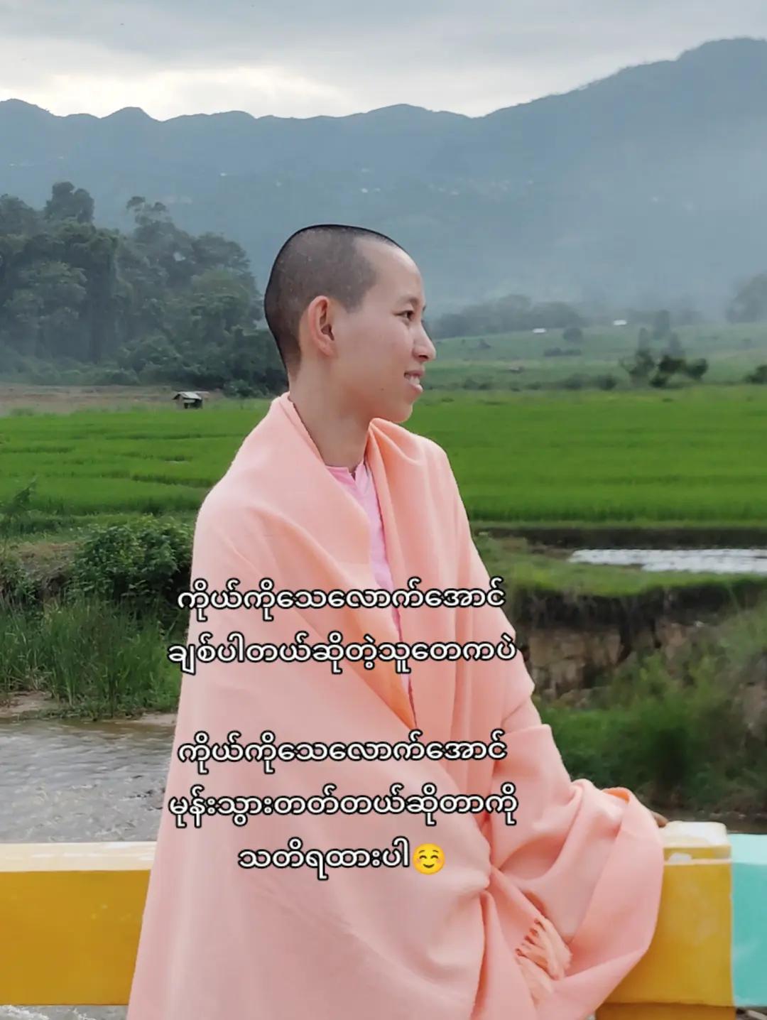 @သာသနာ့နွယ်ဝင်သီလှရှင်🙏🙏🙏