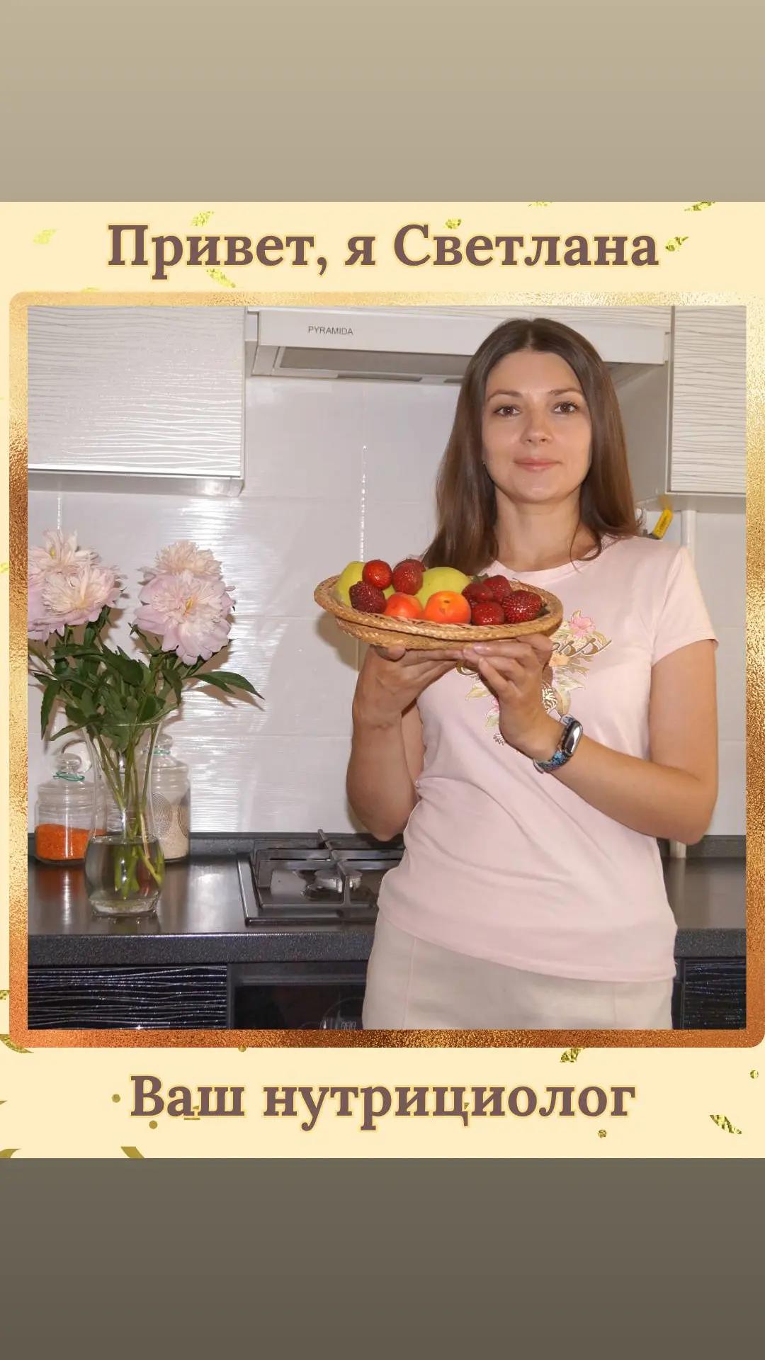 @Нутрициолог Светлана 🥦