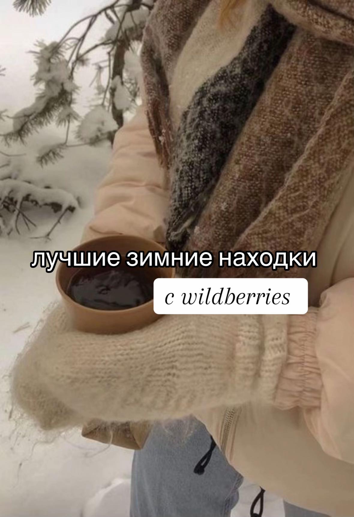 @wb находки 🤍