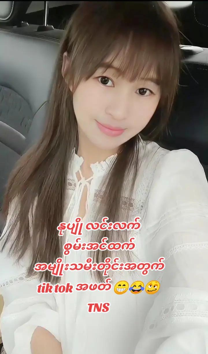 @ဦးကျော်သောင်း သမီး အလတ်မ 🥰🥰