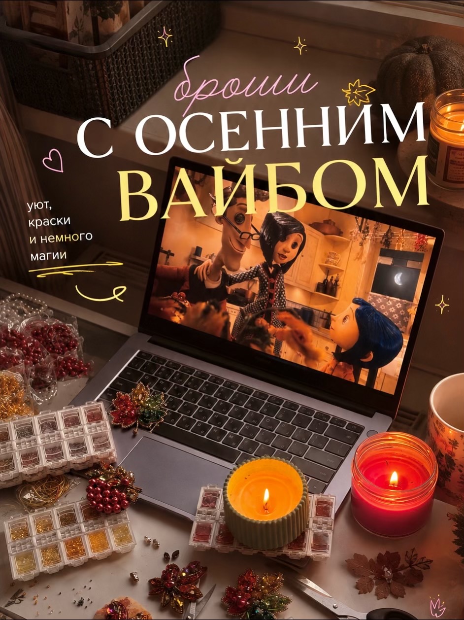 @Iren_ACS Броши из бисера