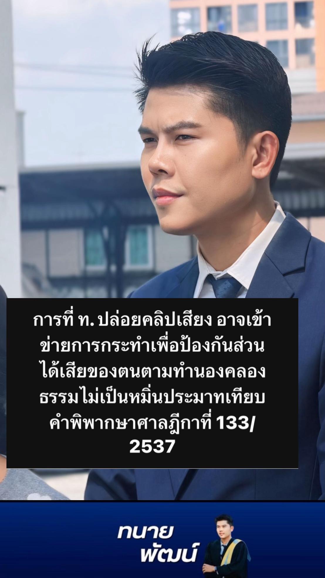 @ทนายพัฒน์ กฎหมายไปกับข่าว No.2