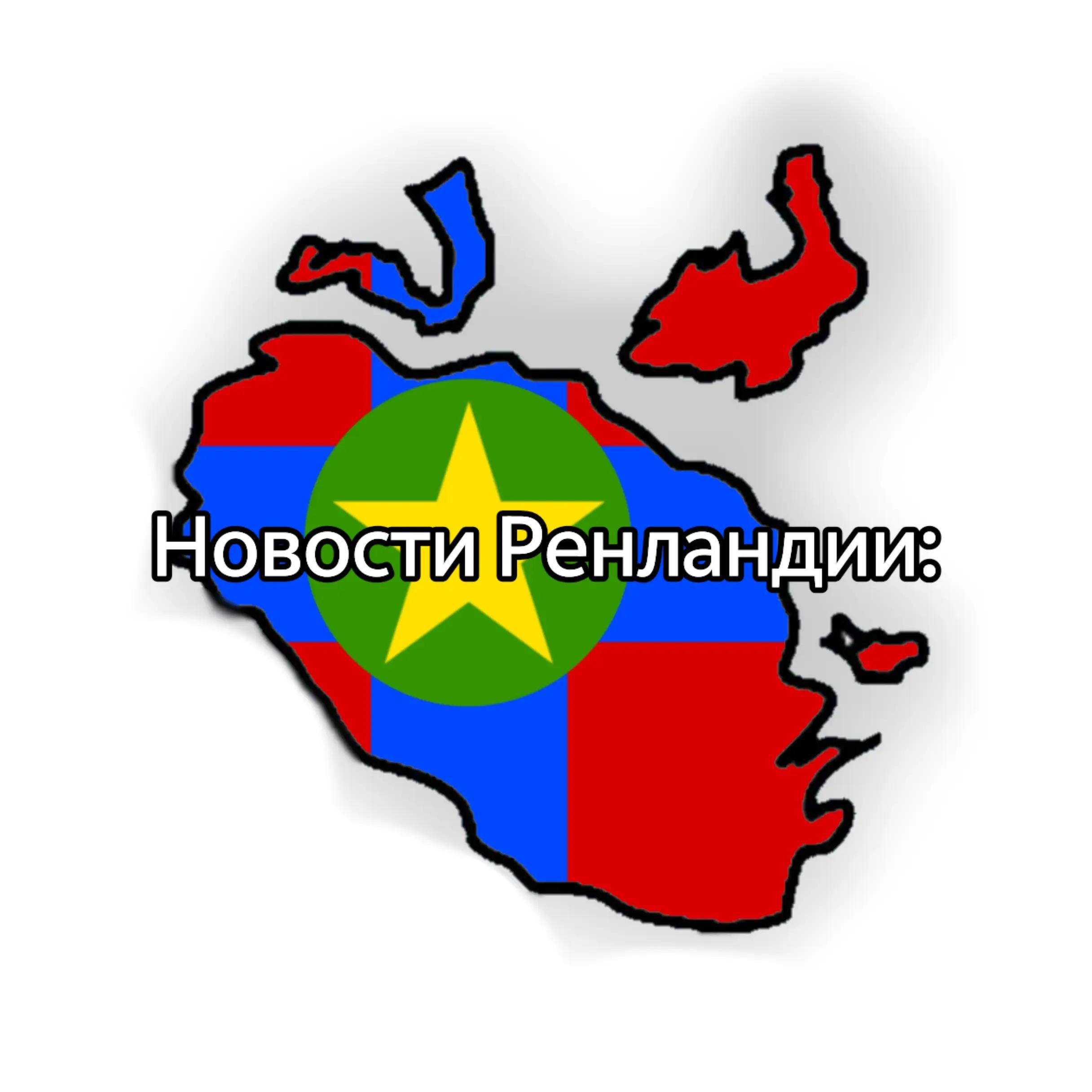 @🚩Republic of Renlandia✊🏻🌹