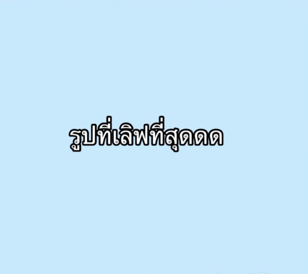 @พาฝันเด็กอ้วน6️⃣7️⃣💐⚽️