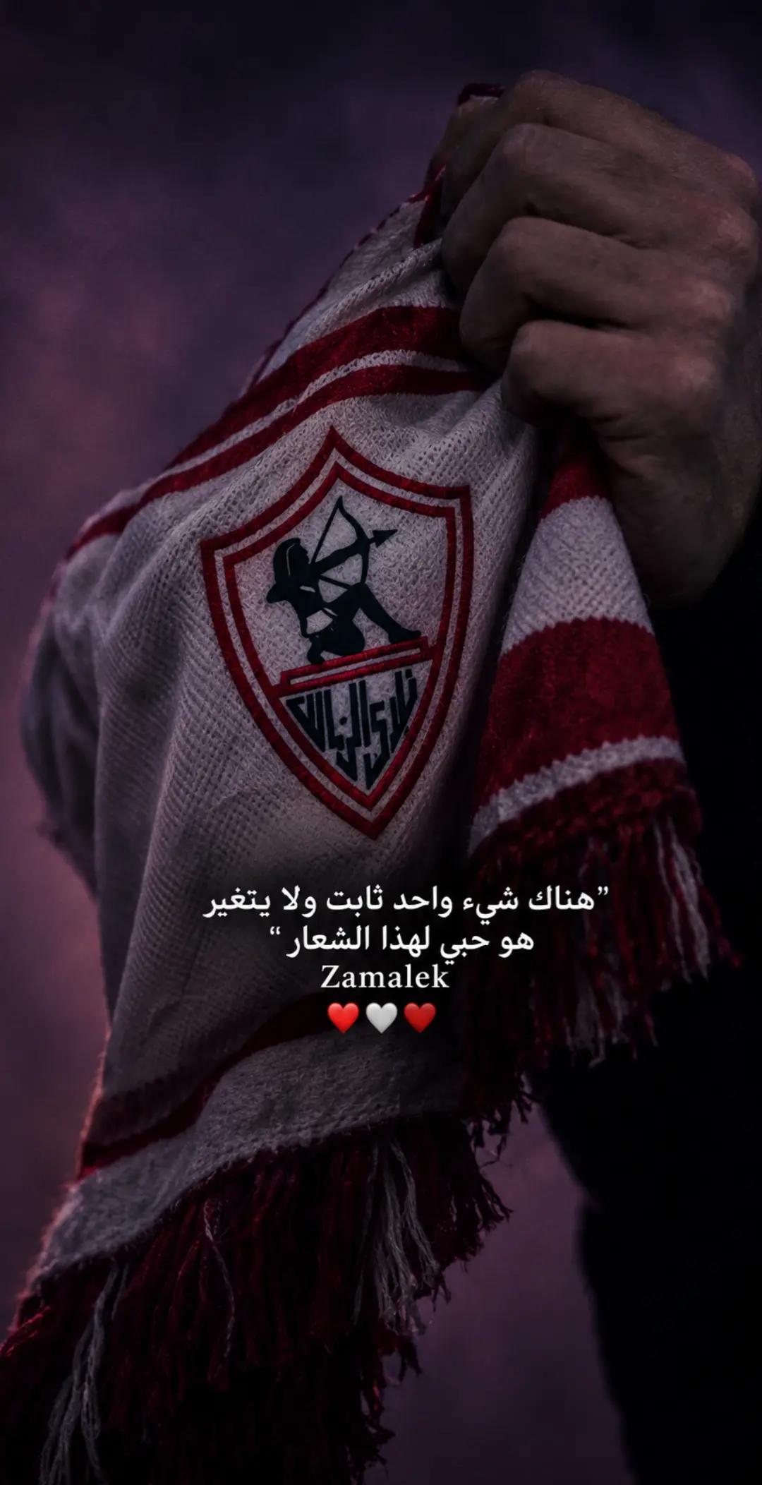 @سنظل اوفياء لك يا زمالك 🤍🏹