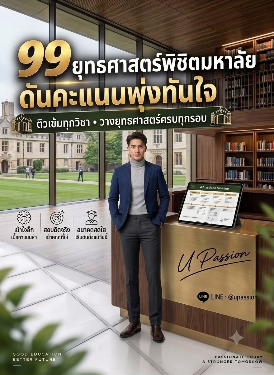 @U Passion ติวออนไลน์ ไม่ซ้ำใคร