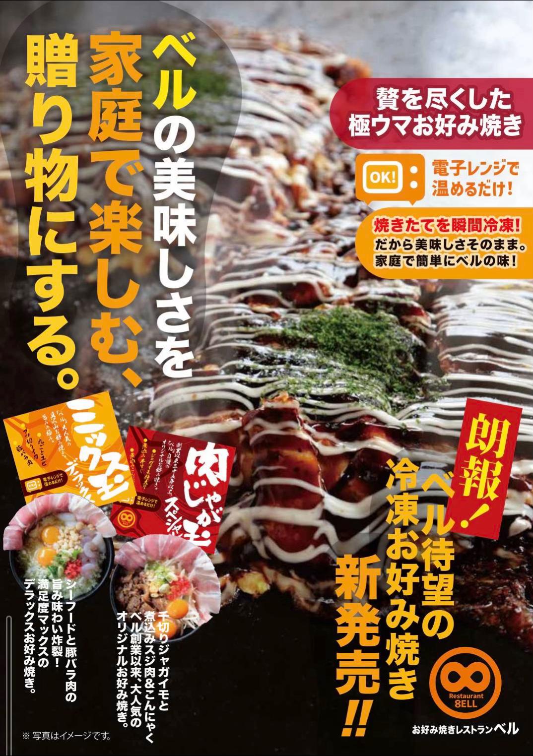@お好み焼きレストランベル【公式】