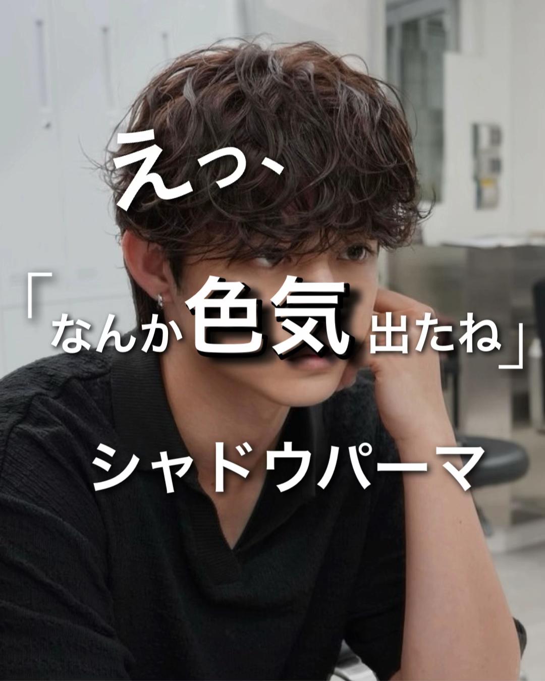@【表参道シャドウパーマ】下平隼人