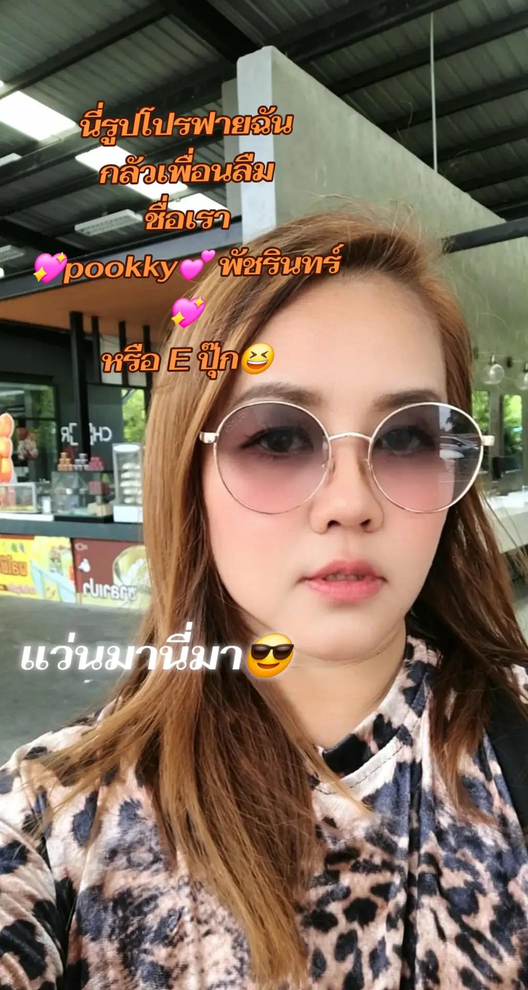 @💖pookky💕พัชรินทร์💖