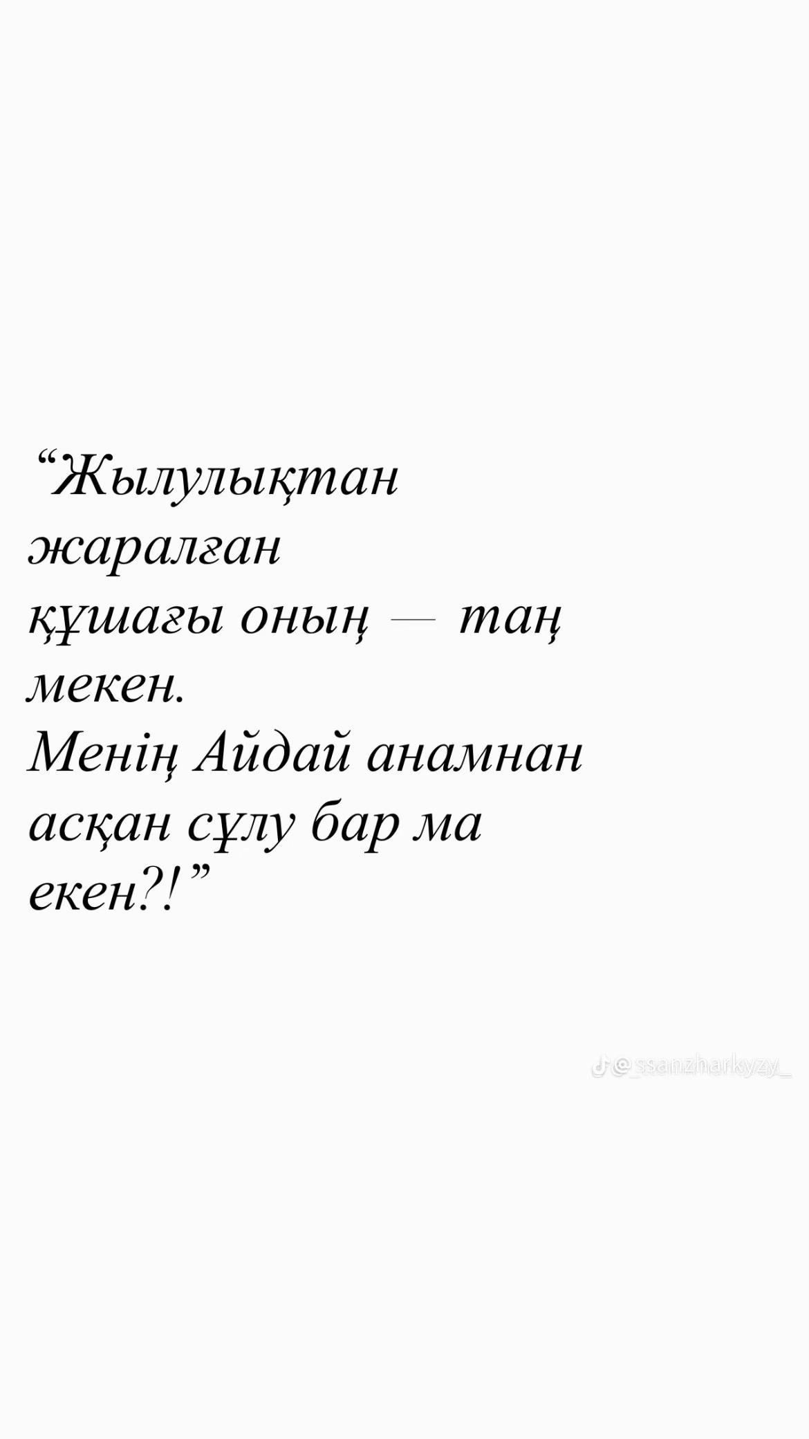 @Жаннұр🦋