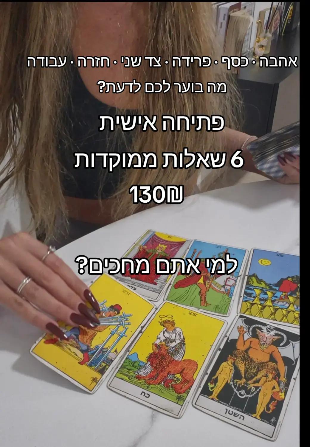 @גילי נחמן-ייעוץ והכוונה בטארוט