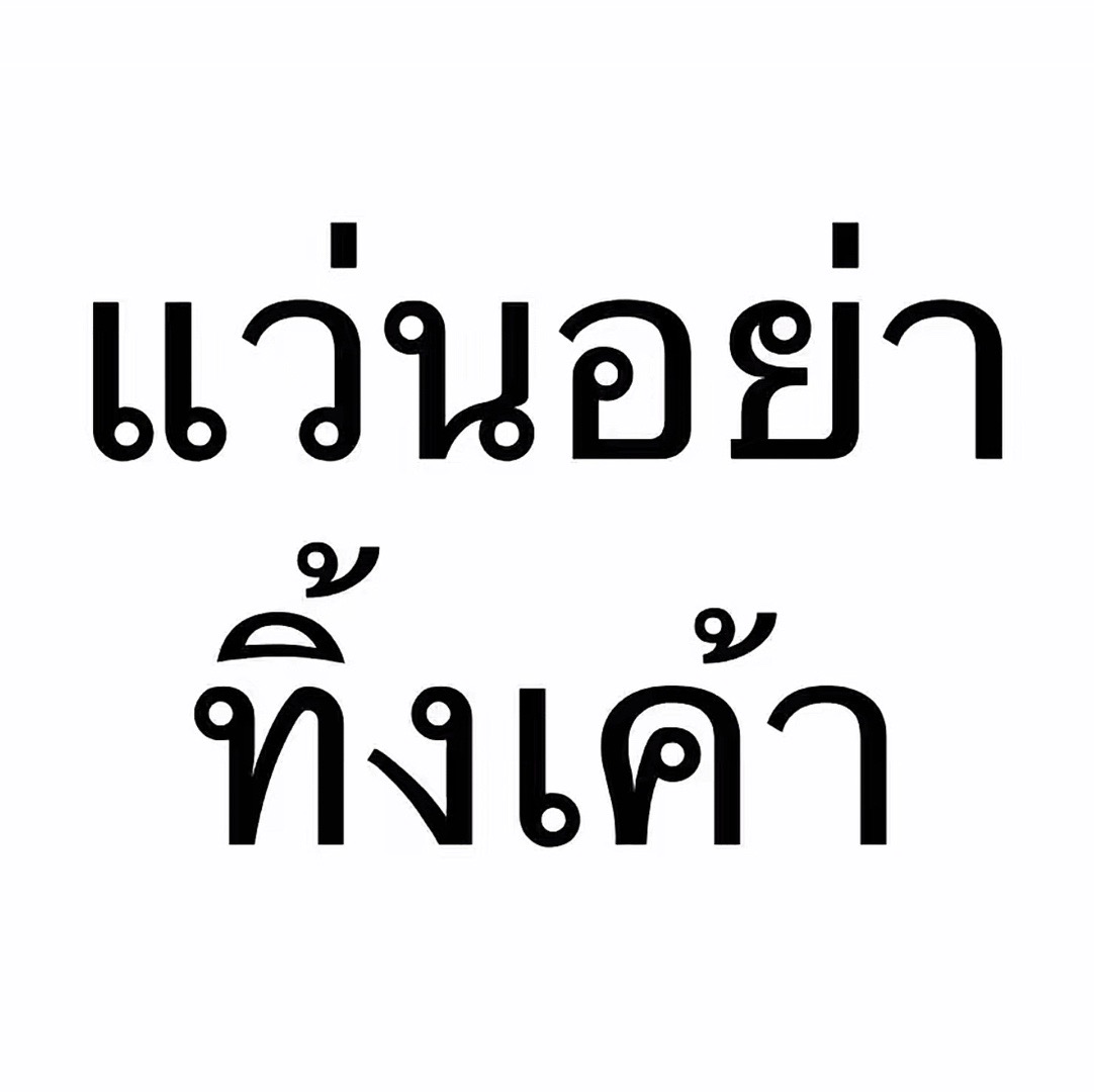 @อยากมีศรีภรรยาชื่อเซโน่🚬✖️