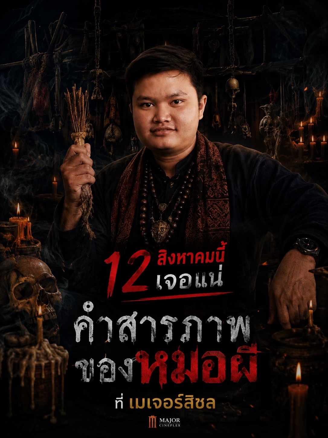 @เมเจอร์บิ๊กซีสิชล