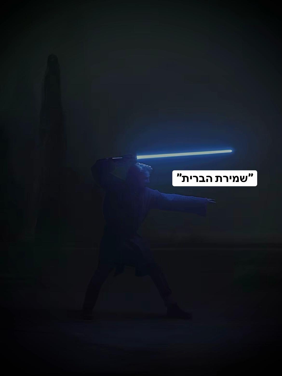 @שמירת הברית
