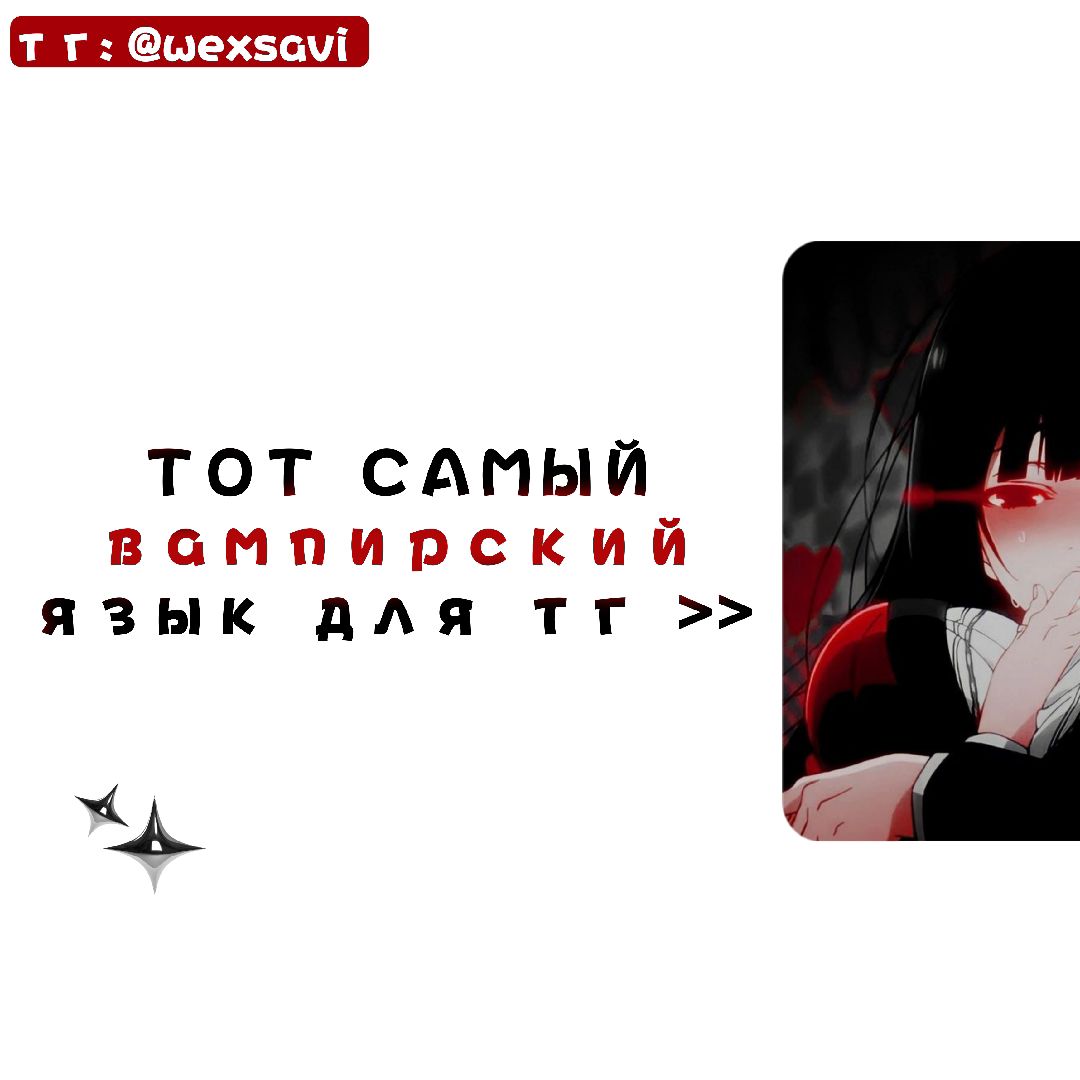 @ЯЗЫКи в тгК: @wexsavi❗(иТемы)