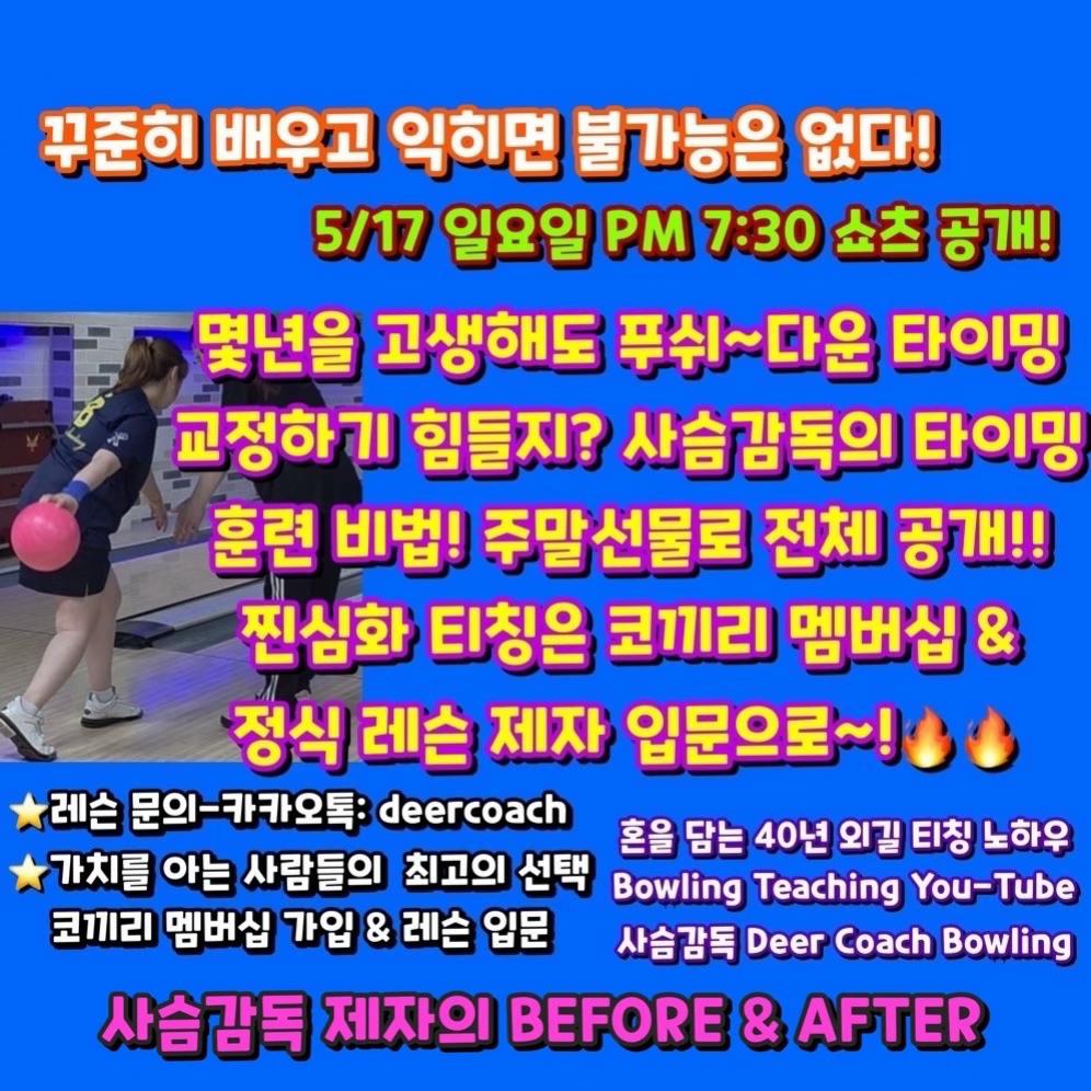 @사슴감독 deer coach bowling