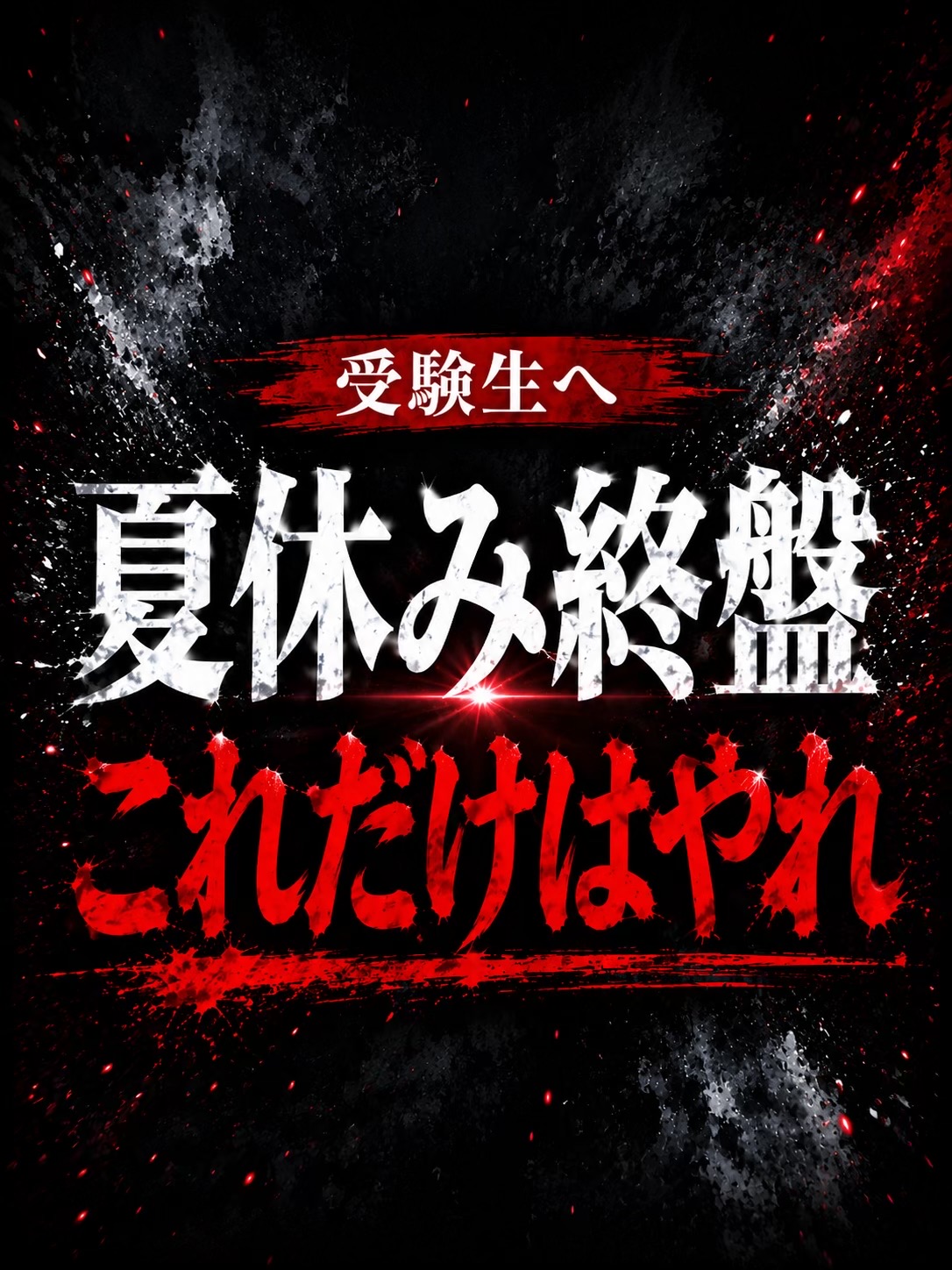 @けい｜明治大学逆転合格