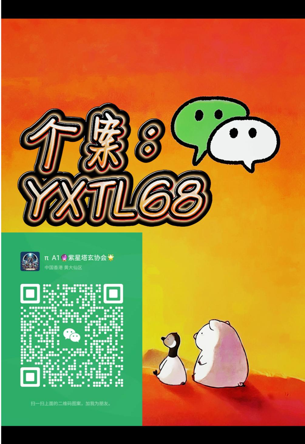 @微信YXTL68命理大師塔羅紫微風水YXTL68个案回評回贊