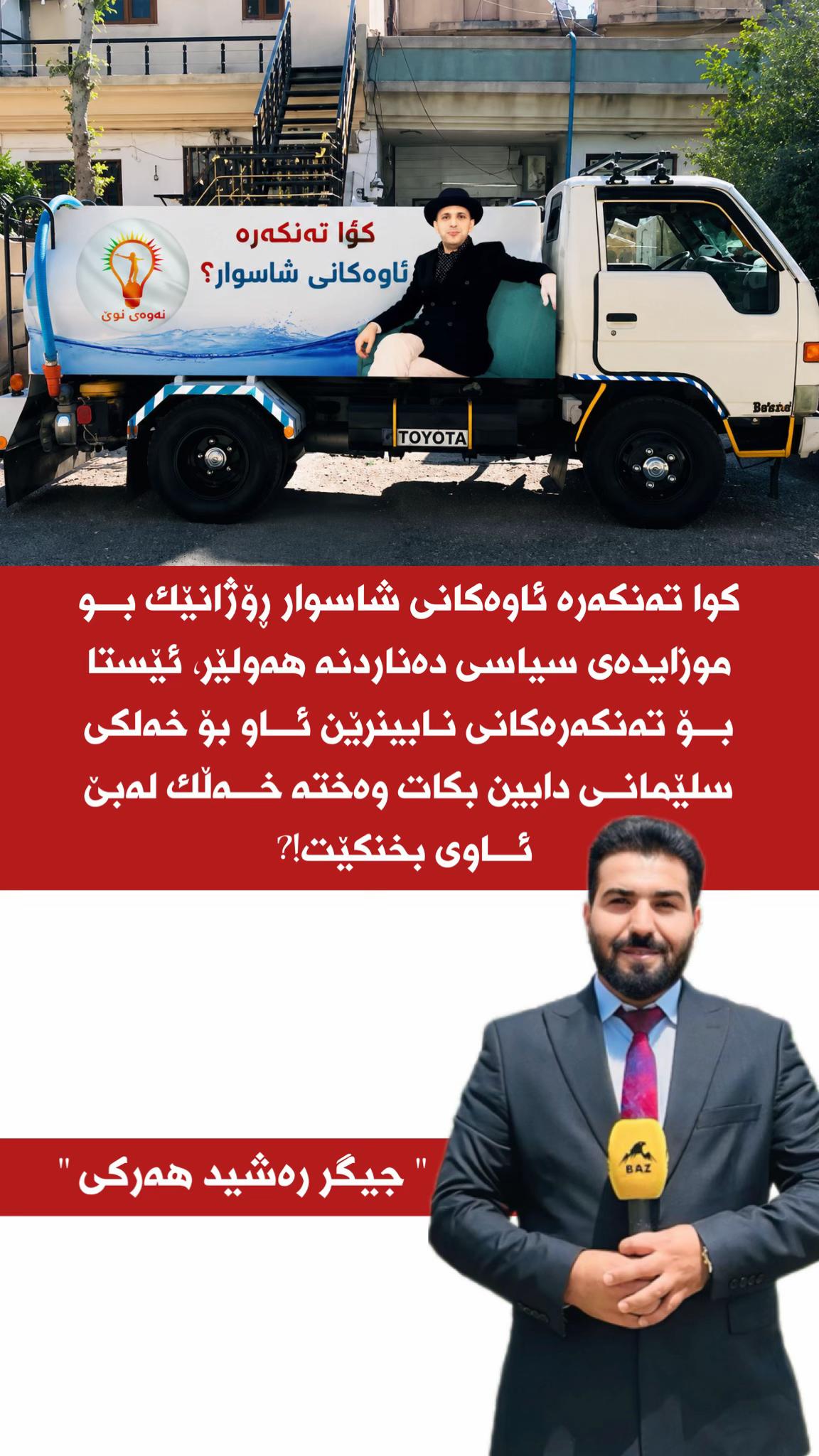 @🎤📺 𓆩جیگر هەركی𓆪 Journalist
