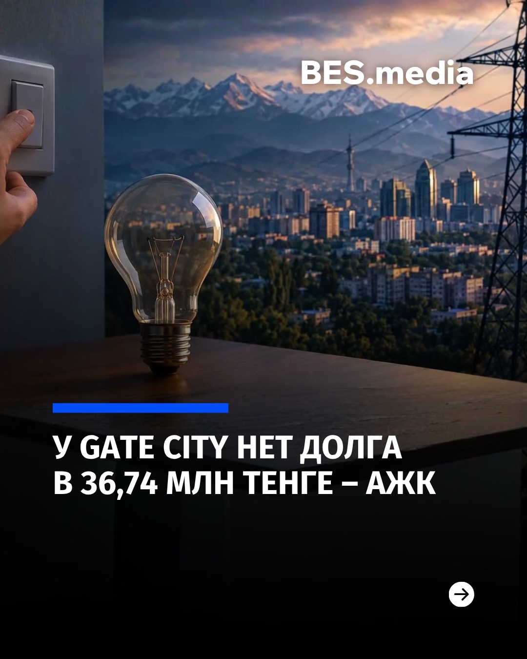 @BES.media – Новости Казахстана