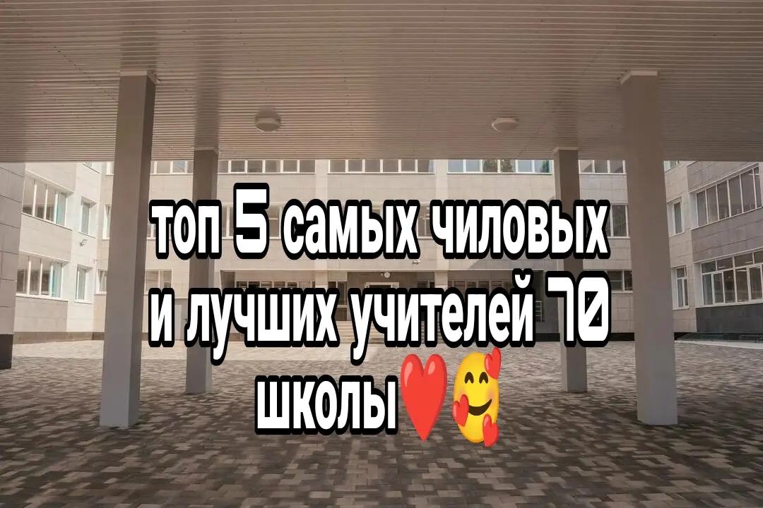 @70 школа Липецка🥰
