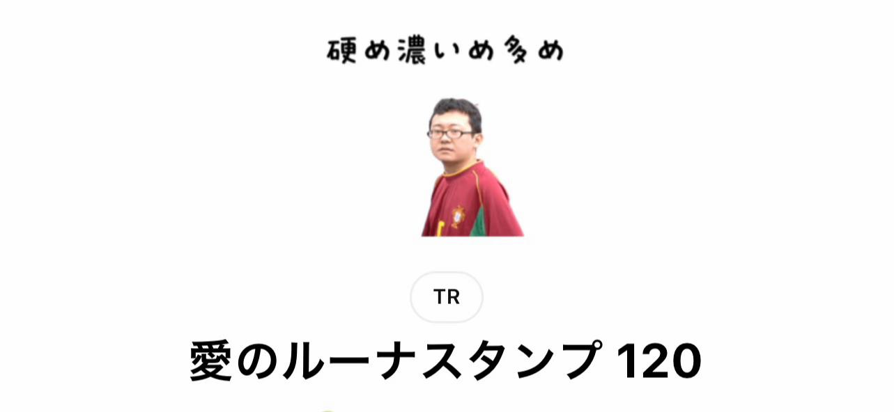 @愛のルーナ