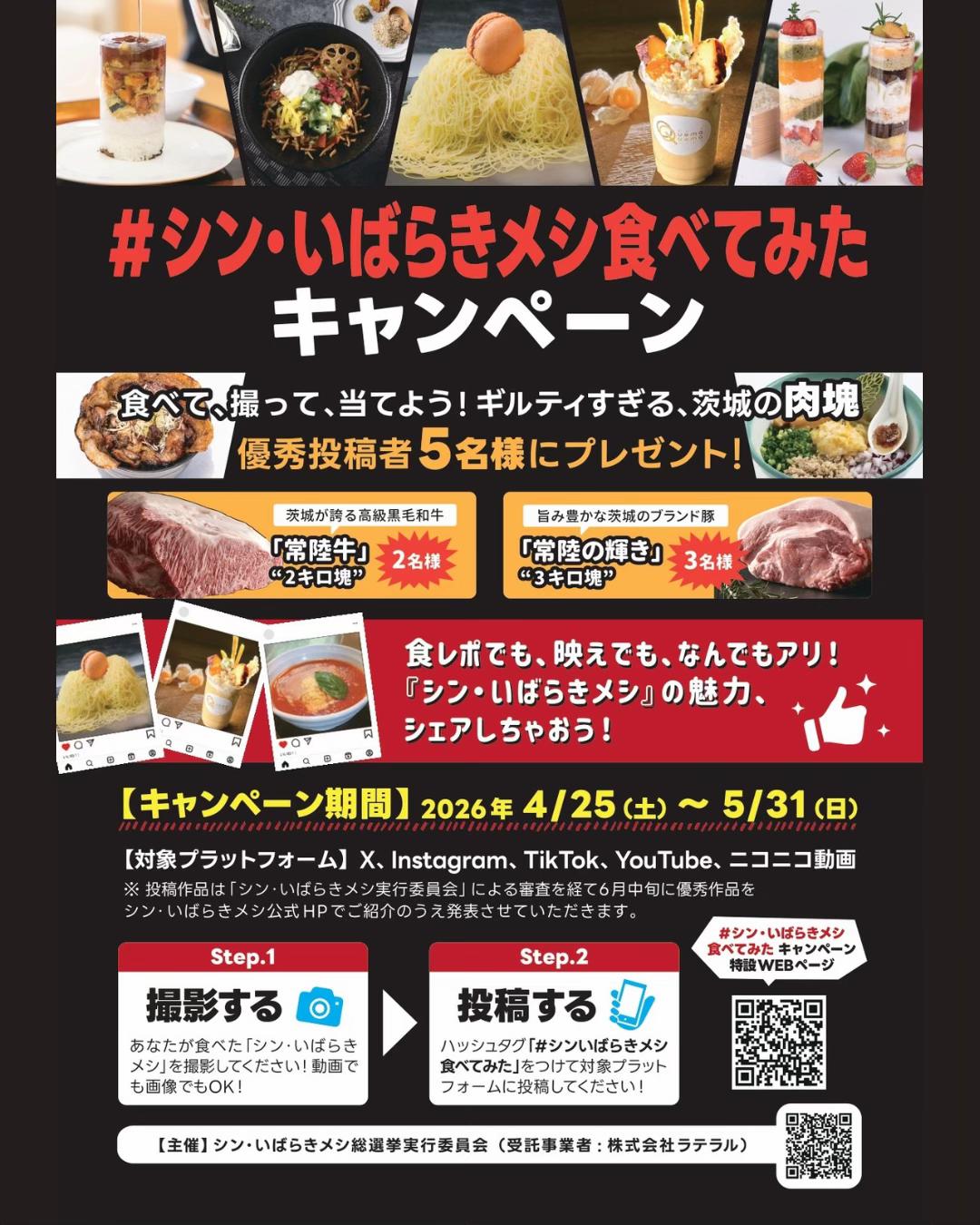 @シン・いばらきメシ総選挙