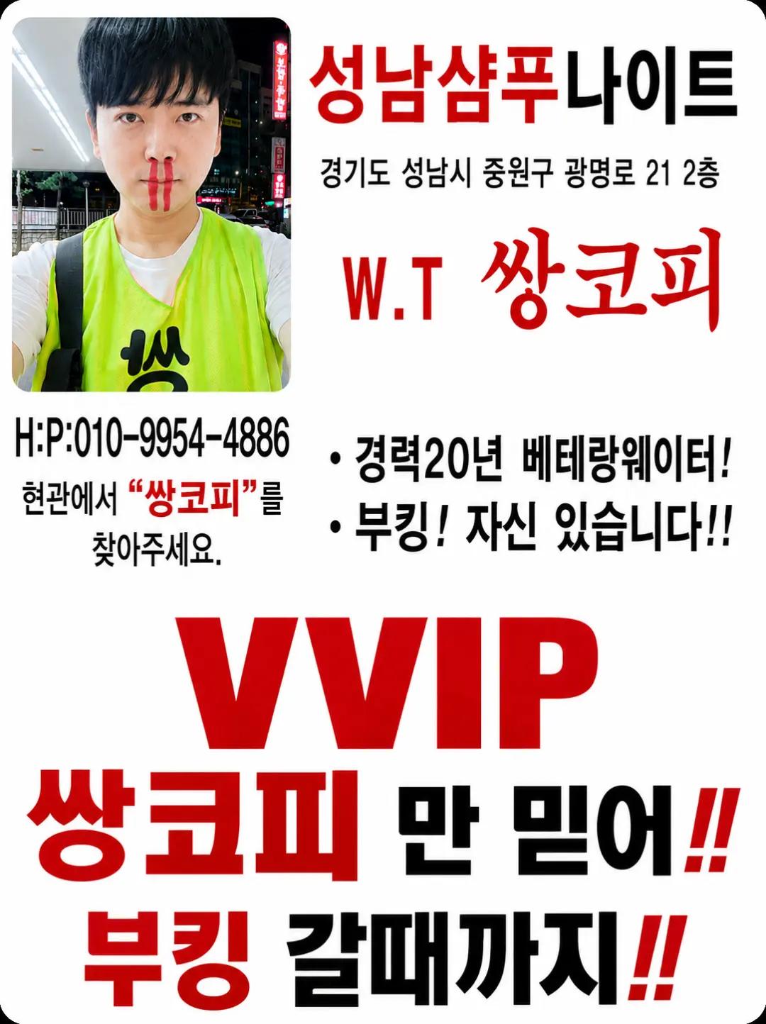 @성남샴푸나이트[쌍코피]