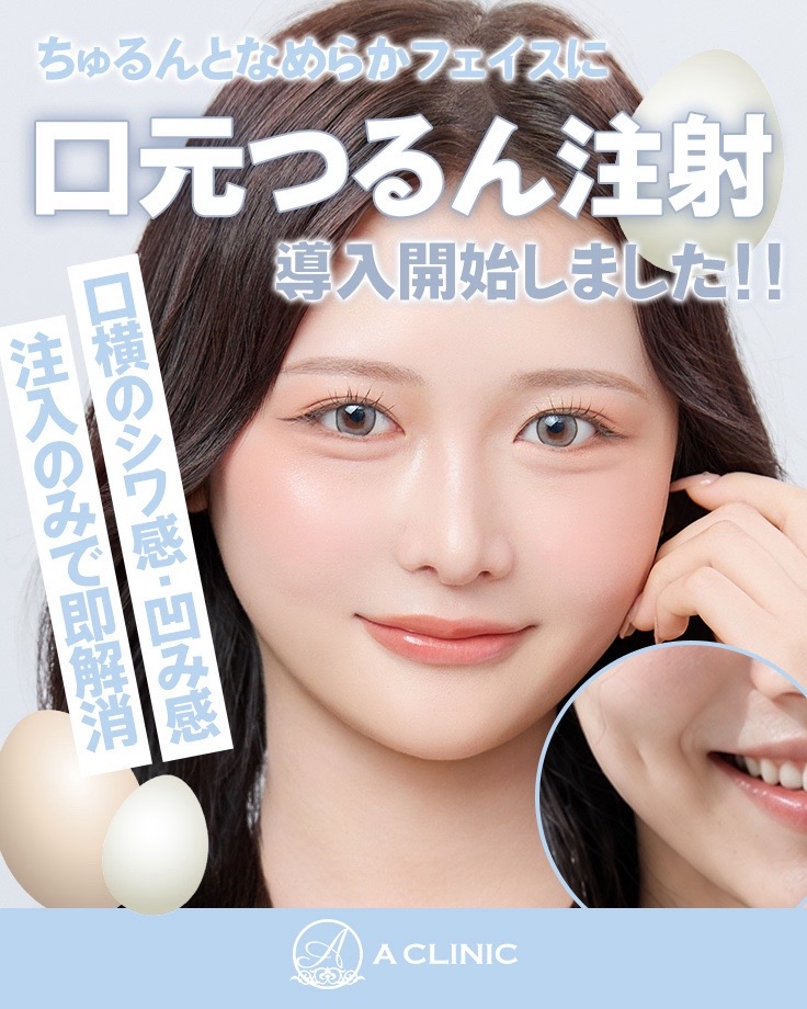 @ACLINIC池袋院【小顔/中顔面短縮】