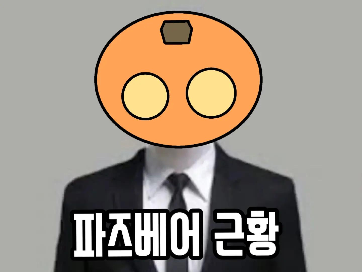@루하 팢으베얼