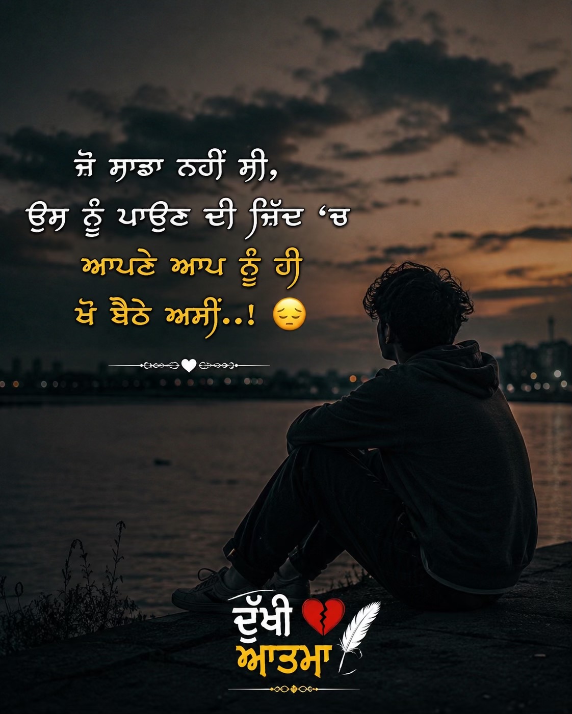 @🥺ਦੁੱਖੀ ਆਤਮਾ🥺