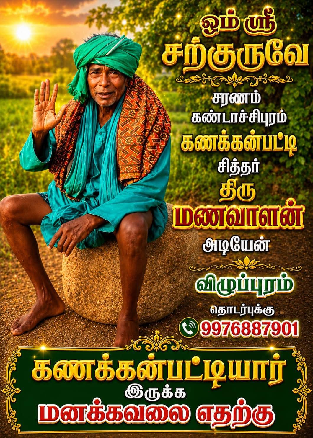 @ஓம் சற்குருவே சரணம்