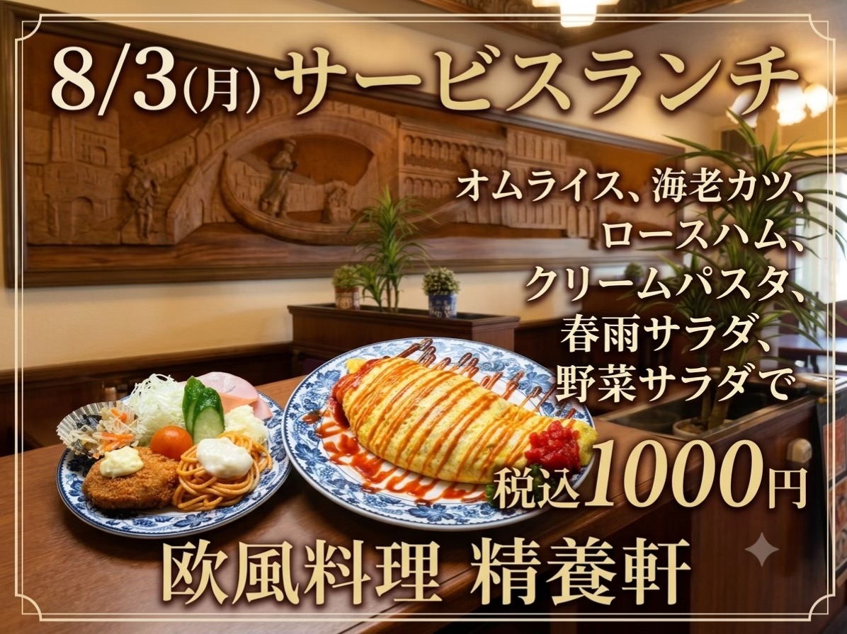 @欧風料理精養軒&精養軒通信事業部