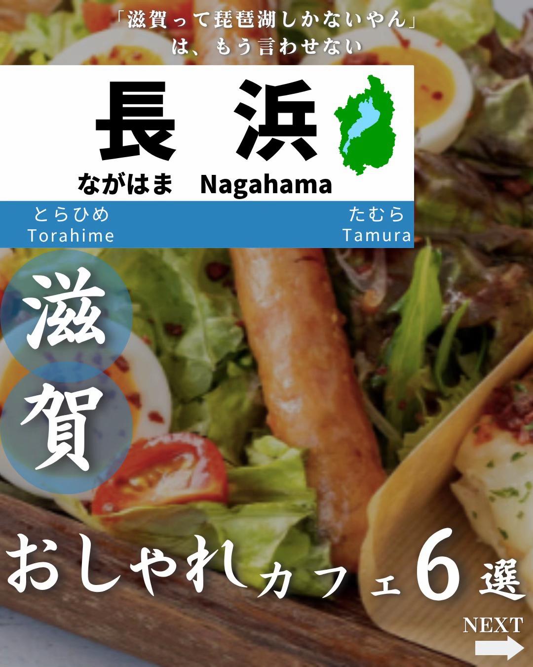 @せい|滋賀県民|滋賀県発、駅ごとに旅行スポットをお届け