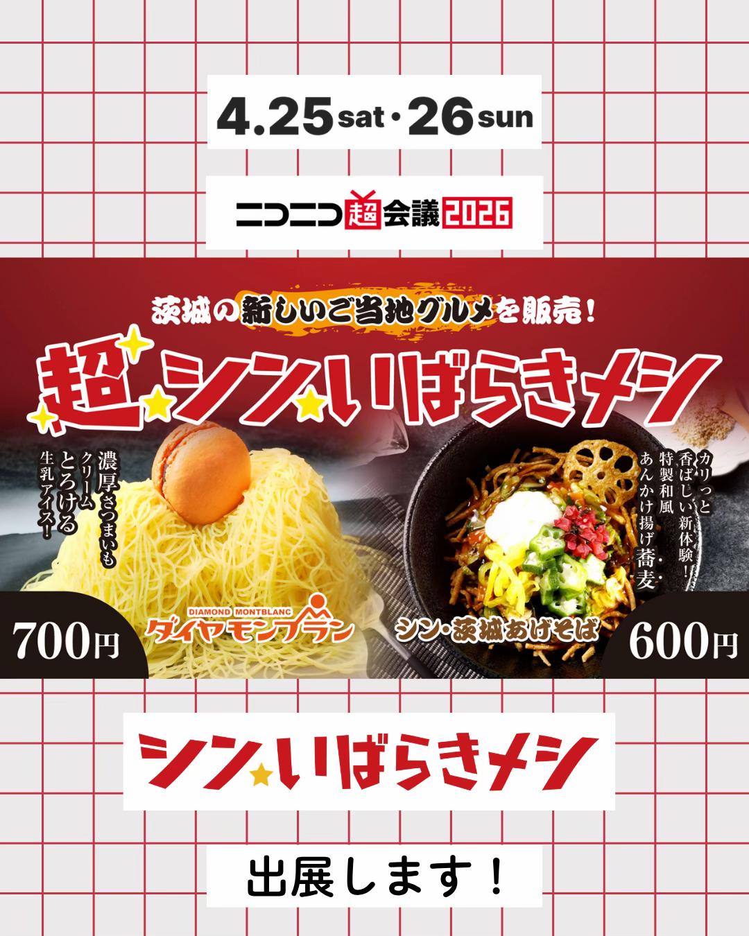 @シン・いばらきメシ総選挙
