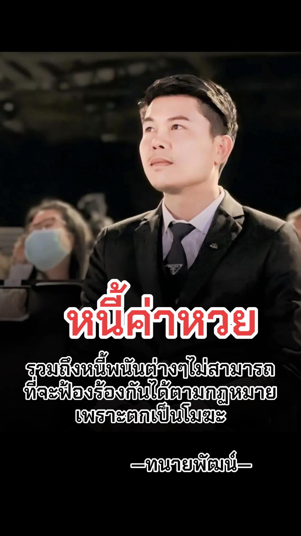 @ทนายพัฒน์ กฎหมายไปกับข่าว No.2