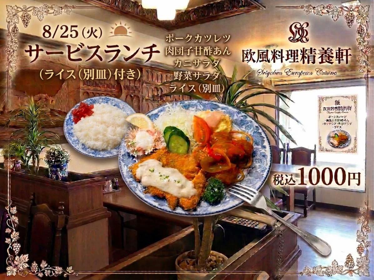 @欧風料理精養軒&精養軒通信事業部