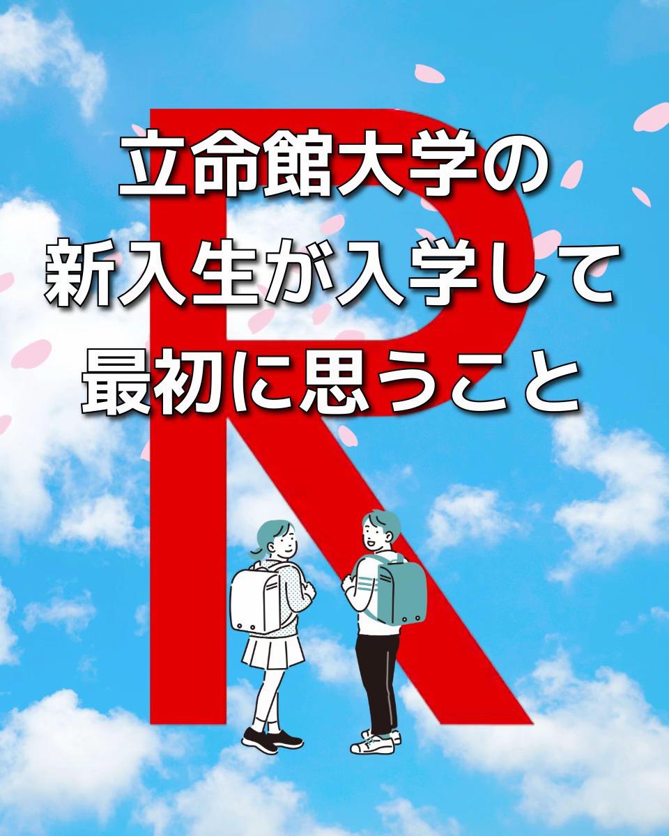 @ふらは 立命館生