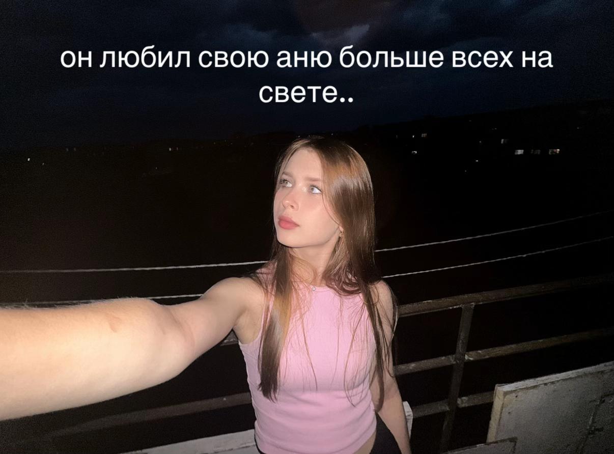 @анька🫠