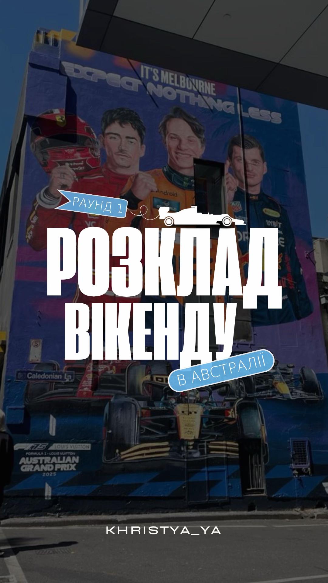 @Опустивши візор 🫦 Ф1 з Крісті
