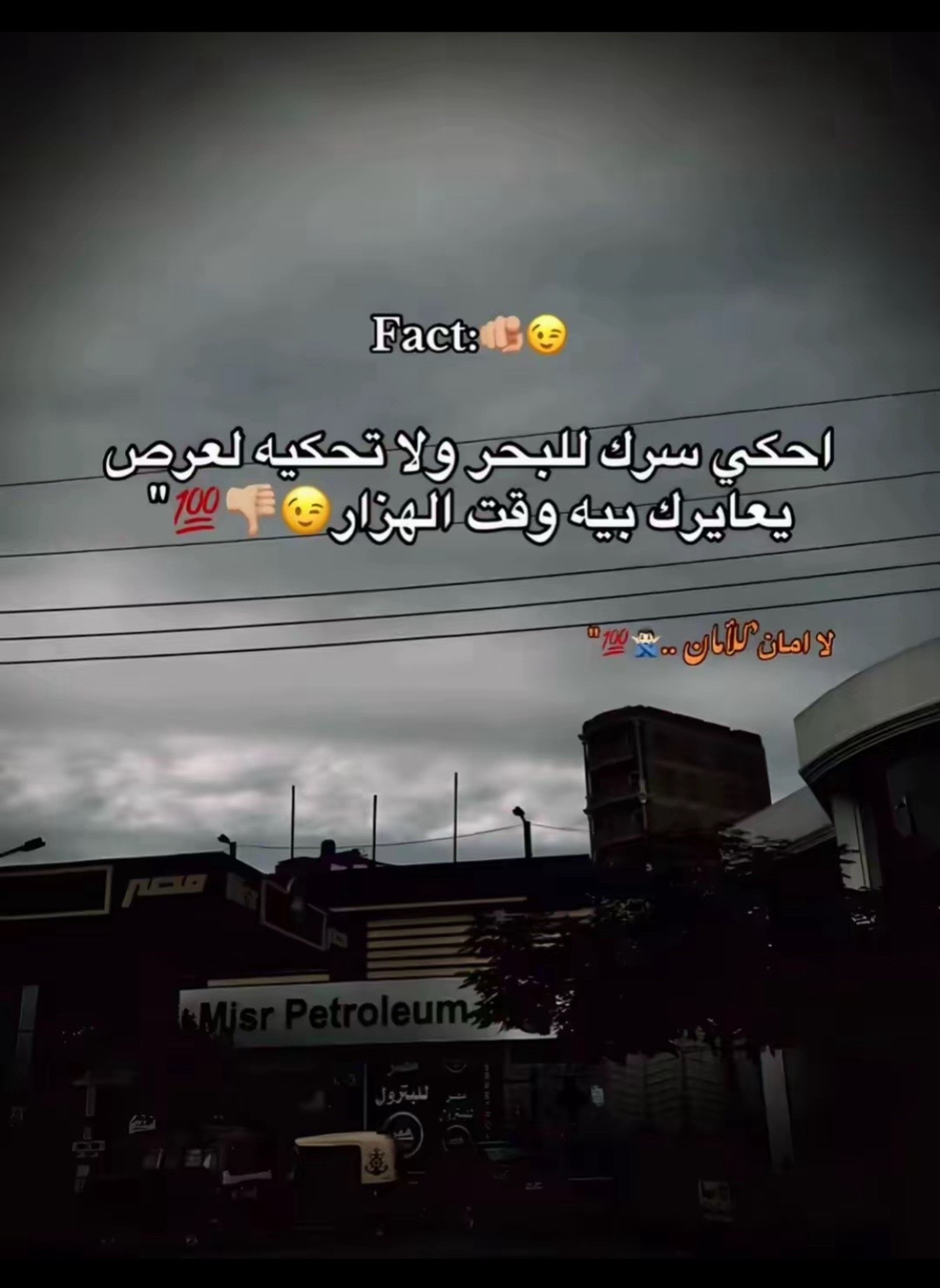 @&bdquo;ما فيش جدعان😮&zwj;💨👎🏽‟
