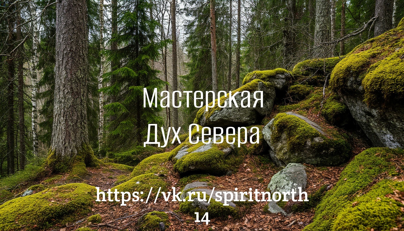 @Дух Севера