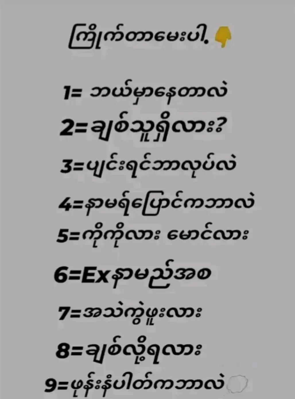 @ထင်ချင်းသလိုထင်