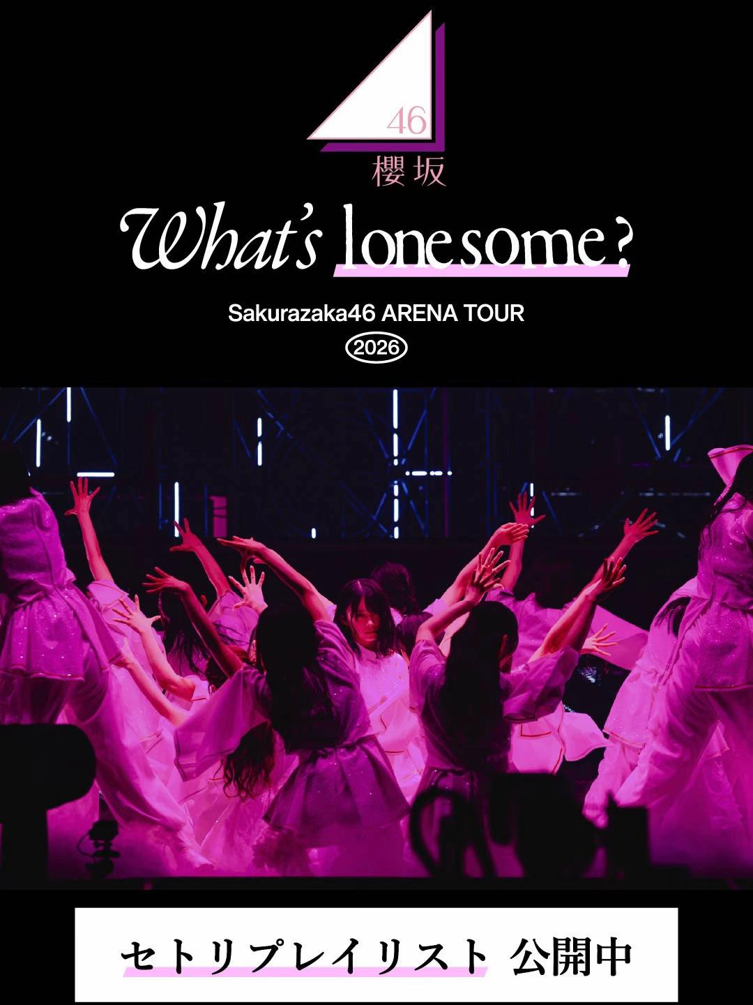 @櫻坂46(sakurazaka46)
