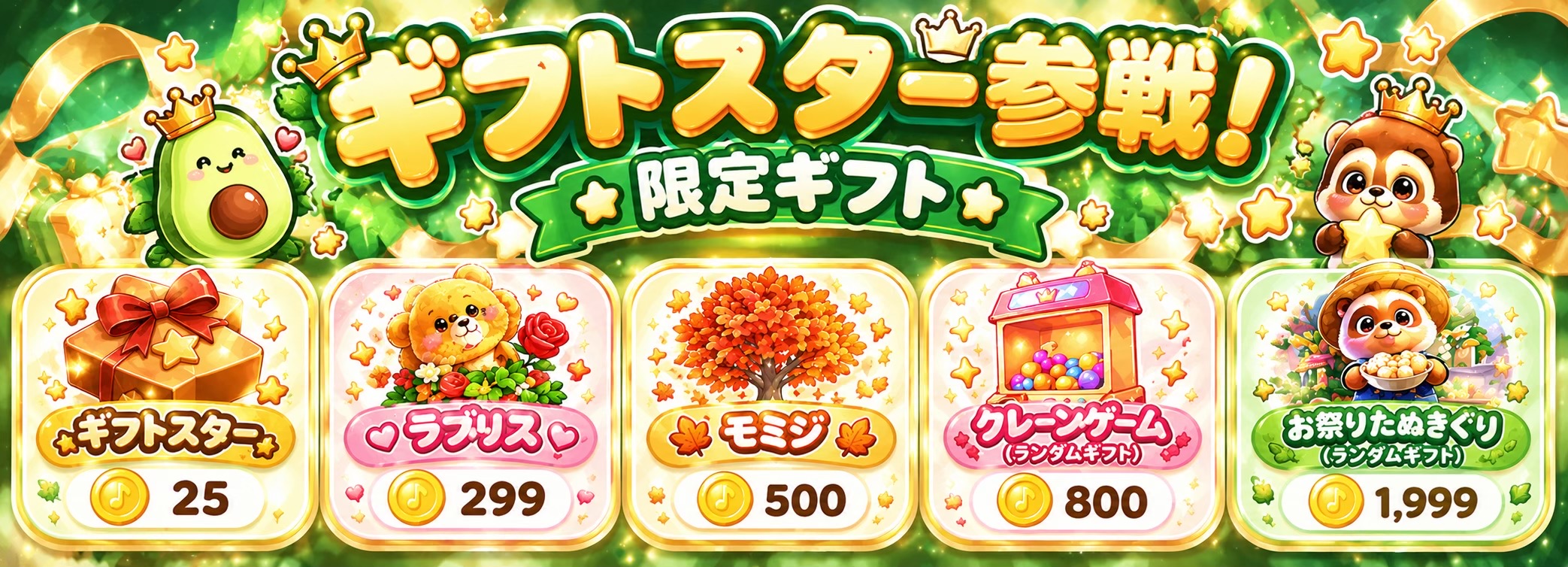 @ふみ🥑ギフトスター