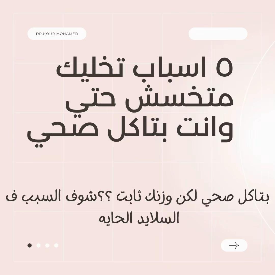 @Dr_Nour| تغذية علاجيه