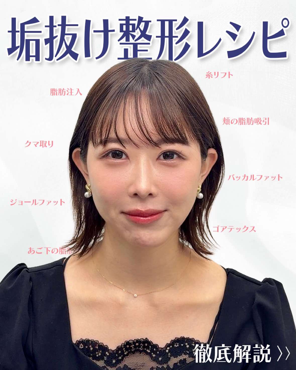 @名倉俊輔 輪郭.若返りの美容外科