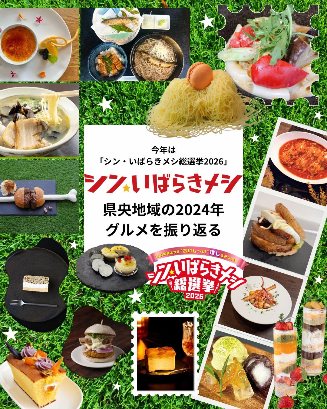 @シン・いばらきメシ総選挙