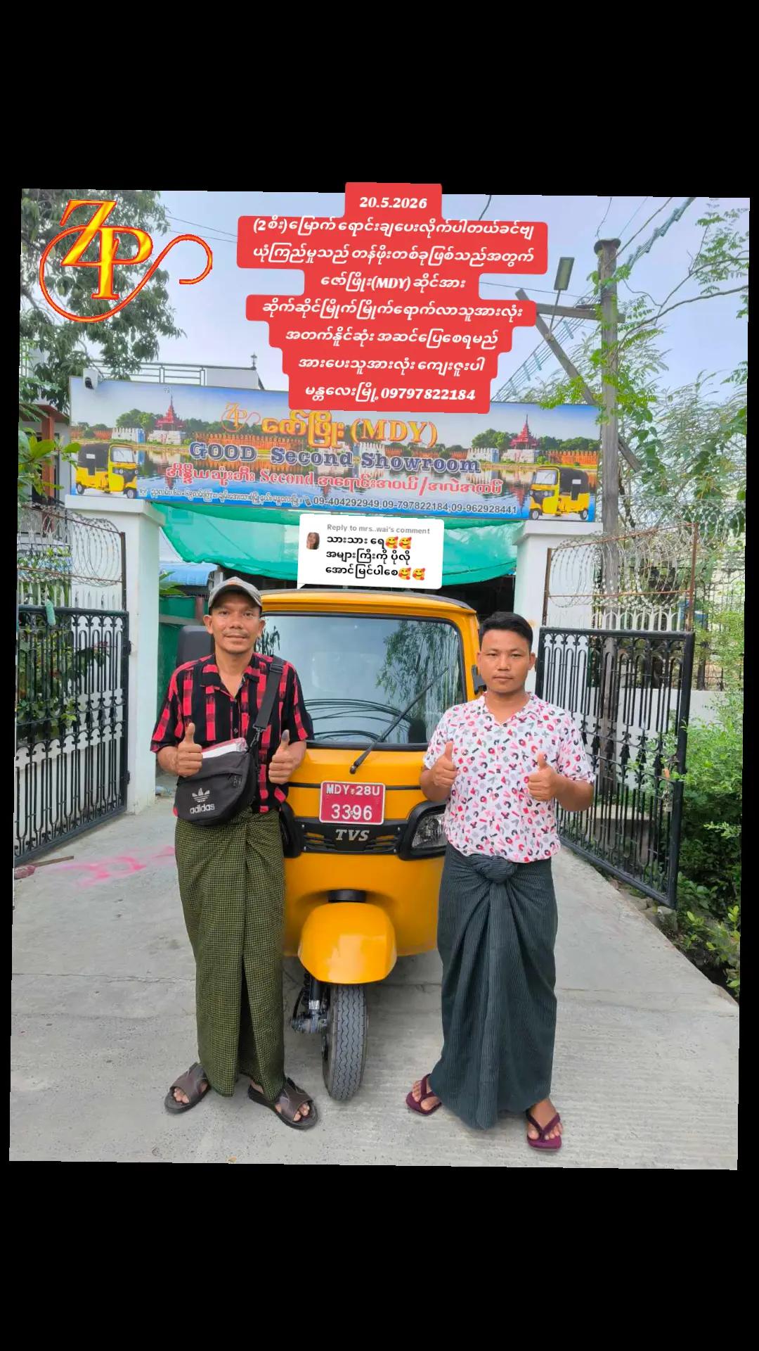 @ဇော်ဖြိုး သုံးဘီးရောင်းဝယ်ရေး