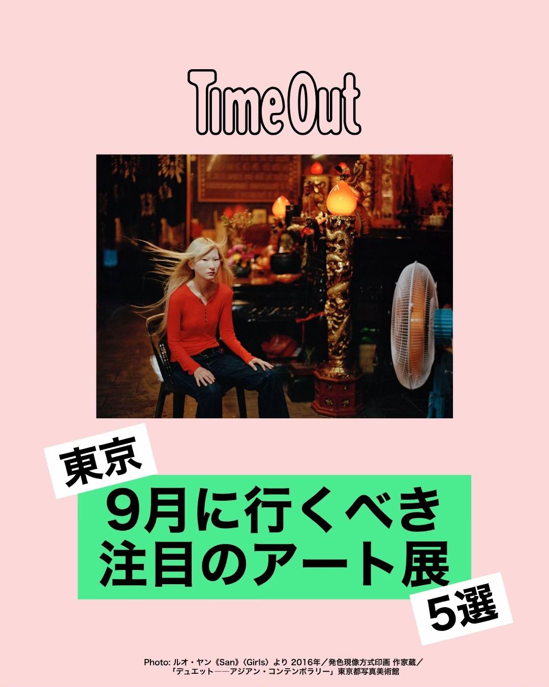 @タイムアウト東京
